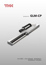 直线电机系列 GLM-CP