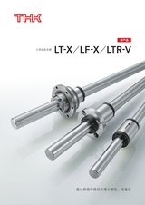 THK 小型滚珠花键 LT-X/LF-X/LTR-V直线运动系统 单品目录