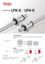 THK 紧凑型滚珠花键 LFK-X／LFH-X直线运动系统 单品目录