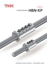 THK 冲床用高负荷滚珠丝杠 HBN-KP直线运动系统 单品目录