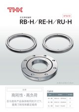 THK 交叉滚柱轴环 RB-H RE-H RU-H直线运动系统 单品目录