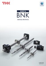 THK 短货期产品 BNK直线运动系统 单品目录