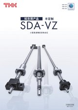 THK 短货期产品SDA-VZ直线运动系统 单品目录